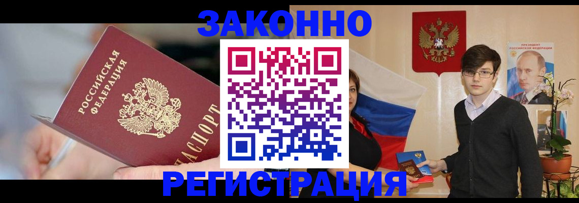 временная регистрация законно в Константиновске